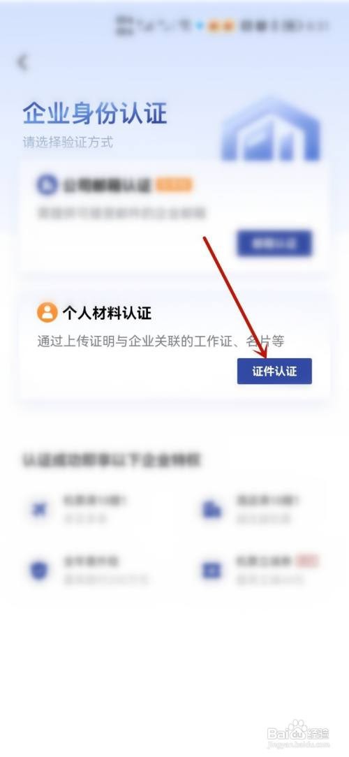 艺龙旅行怎么进行企业账号认证