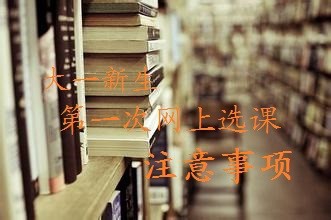 大一新生第一次网上选课应该注意那些事项