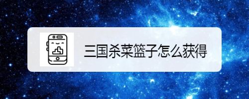 三国杀菜篮子怎么获得