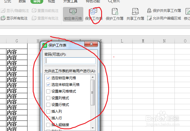 在wps中,如何保护工作表