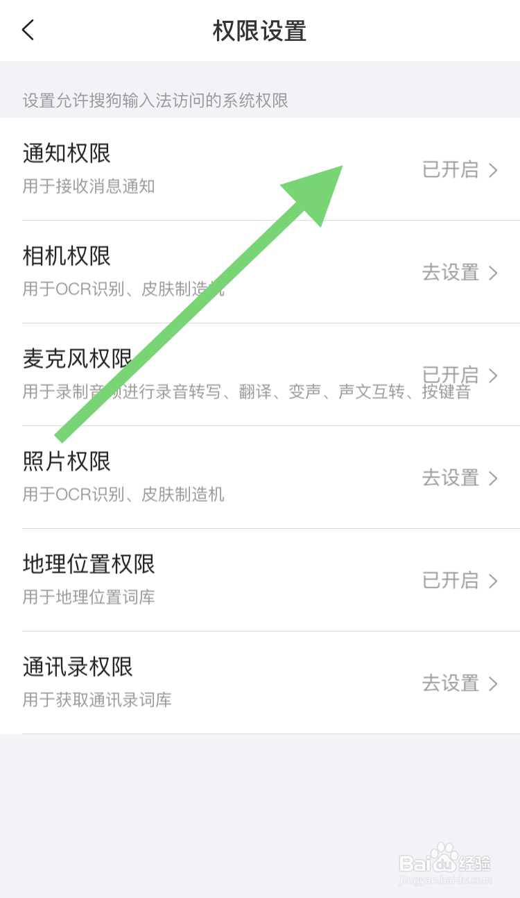 在搜狗输入法关闭通知权限的操作步骤