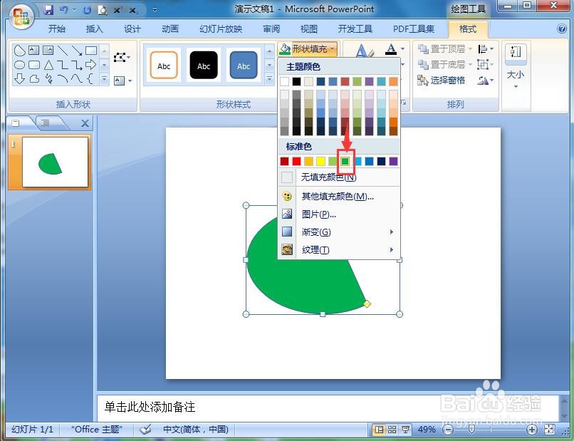在ppt中给弦形添加绿色预设和阴影样式
