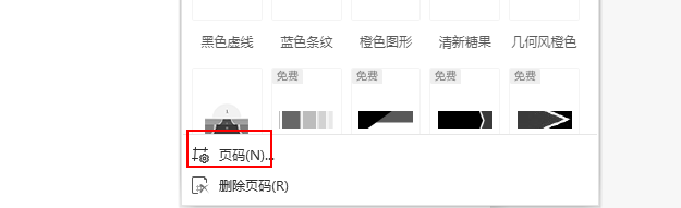 wps文字怎么设置从任意页码开始