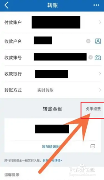 手机银行转账有没有手续费