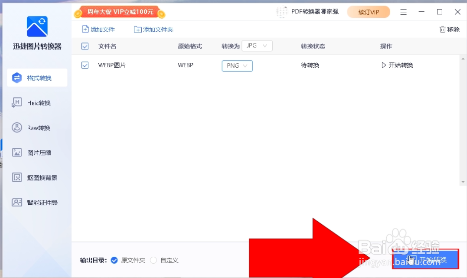 WEBP格式转换成PNG怎么转