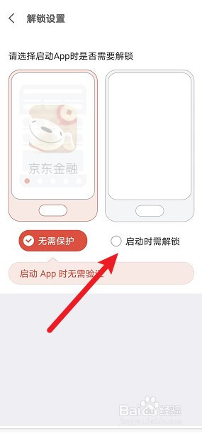 怎么开启京东金融应用锁功能