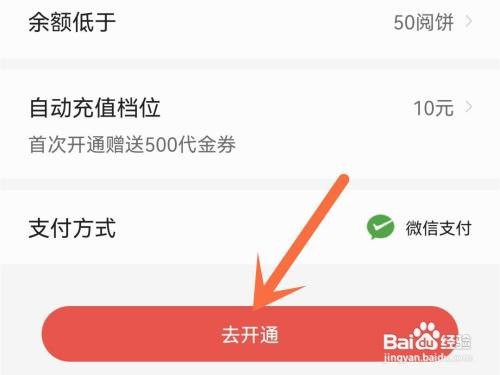 掌阅自动续费如何开通