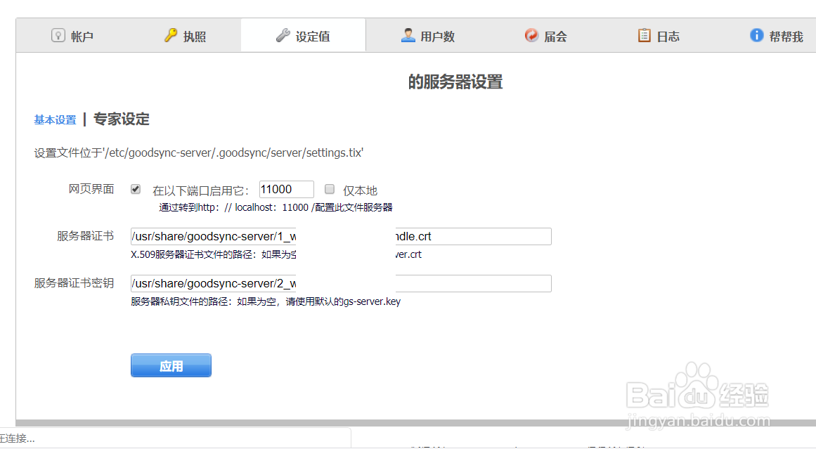 GoodSync Server如何替换证书