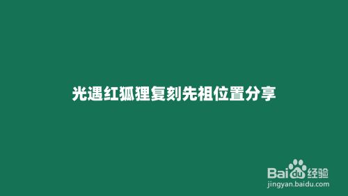 光遇红狐狸复刻先祖位置分享