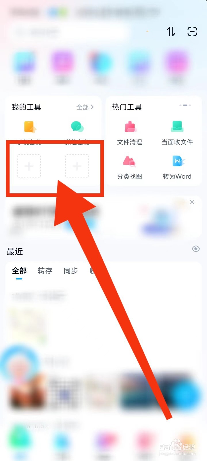 百度网盘怎么添加工具