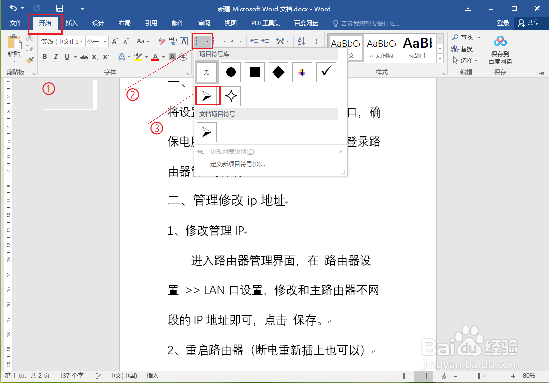 Word文档怎么快速添加项目符号