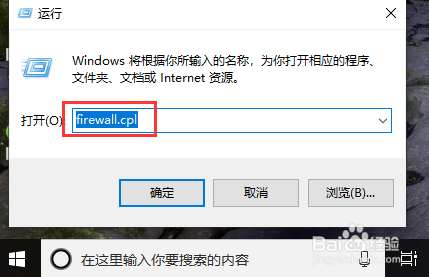 win10如何打开防火墙面板,并关闭防火墙