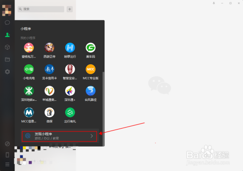 Win10电脑版微信怎么玩微信小程序