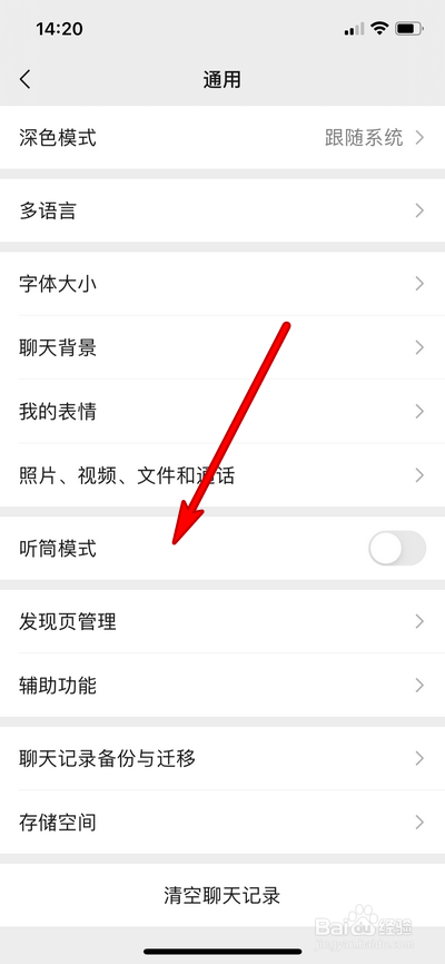 如何设置微信听筒模式