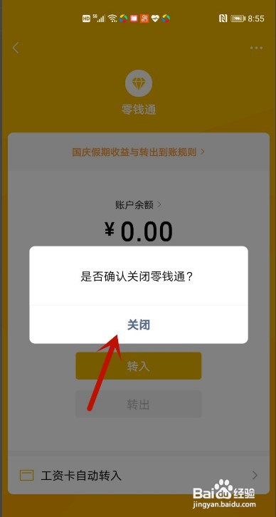 微信零钱通如何关闭