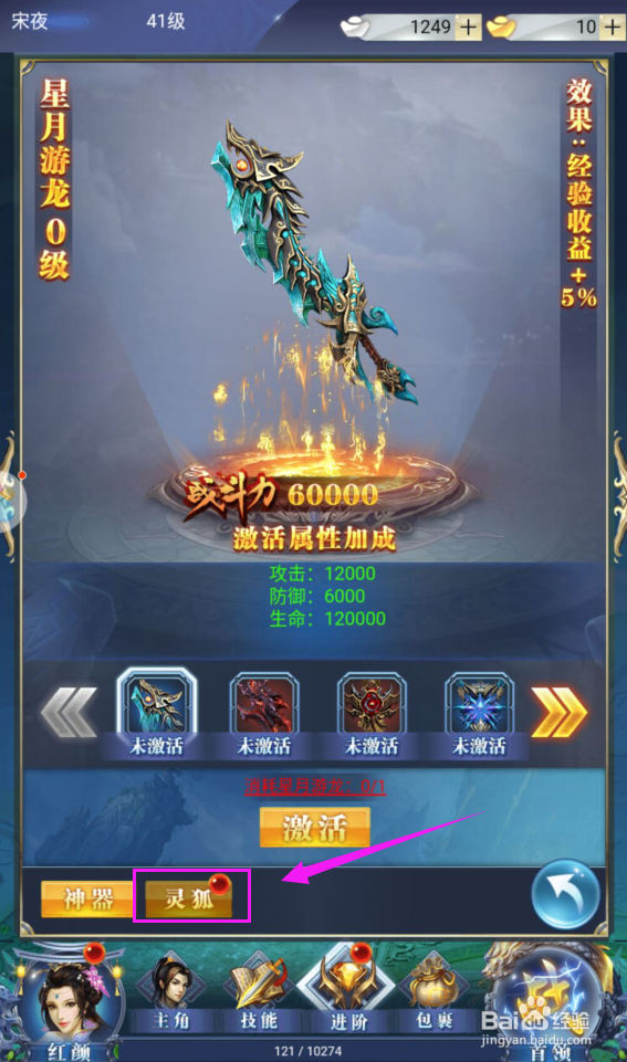 唐门六道H5怎么激活灵狐？