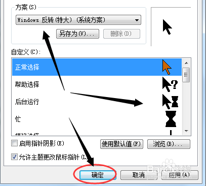 win7怎么更改鼠标指针方案