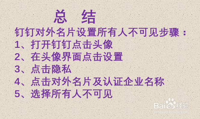 钉钉对外名片如何设置所有人不可见？