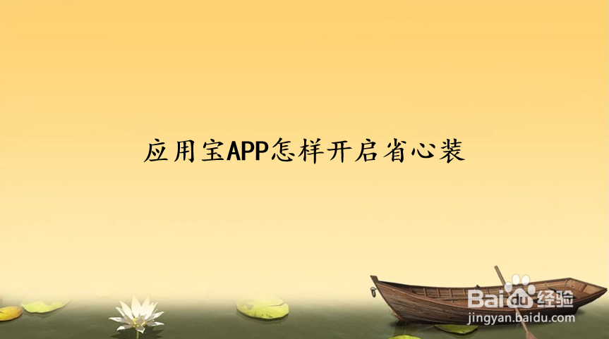 应用宝APP怎样开启省心装