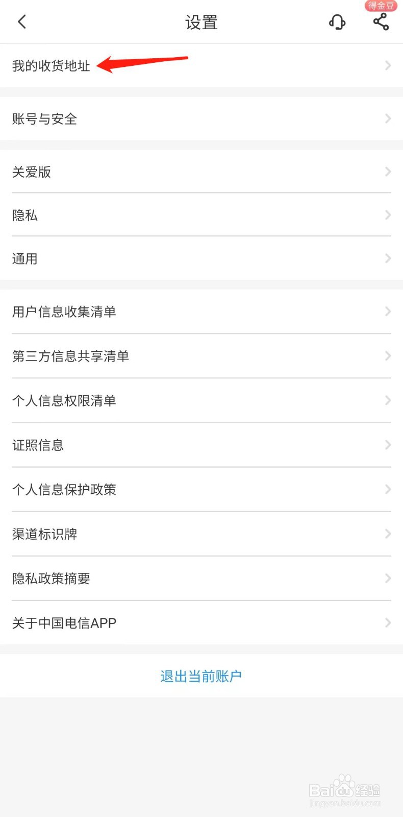 中国电信APP怎么设置收货地址