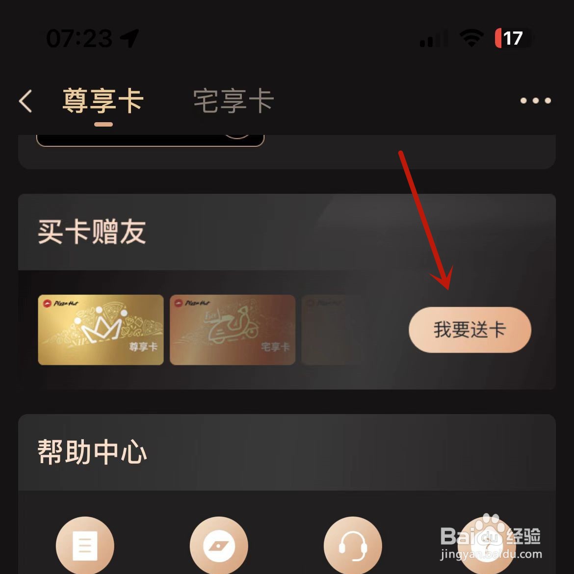 必胜客App如何买卡赠友