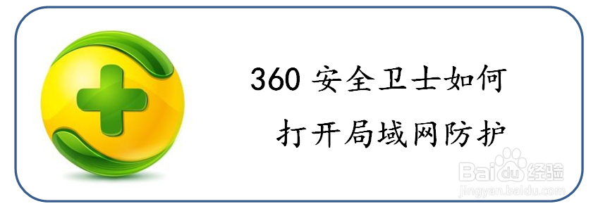 <b>360安全卫士如何打开局域网防护</b>