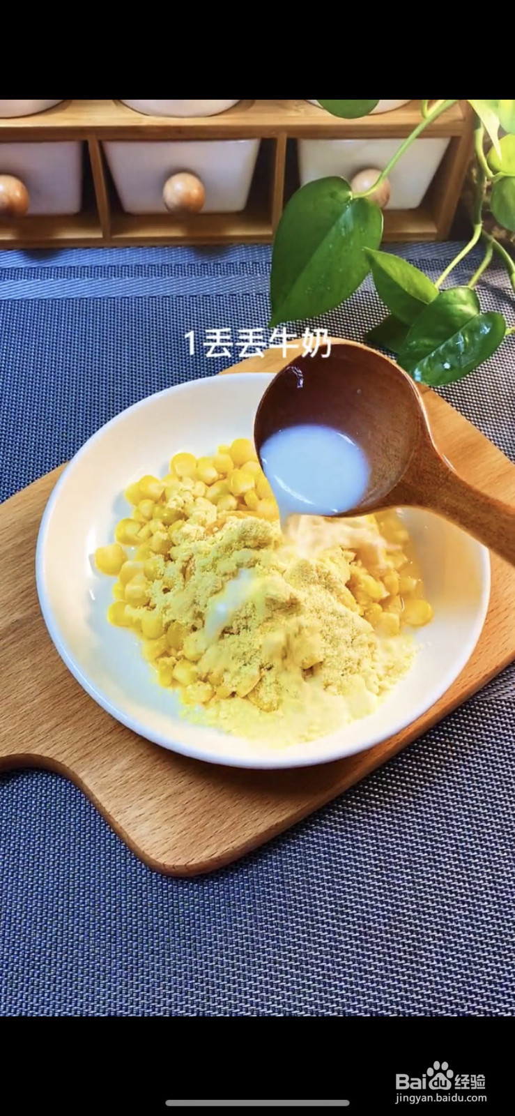 奶香玉米烙的做法