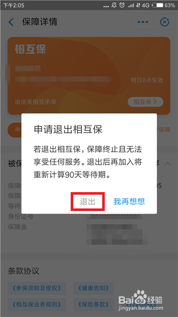 支付宝相互保开通后怎么退出
