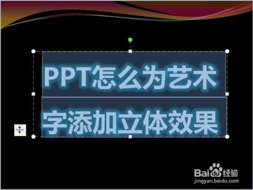 PPT怎么为艺术字添加立体效果