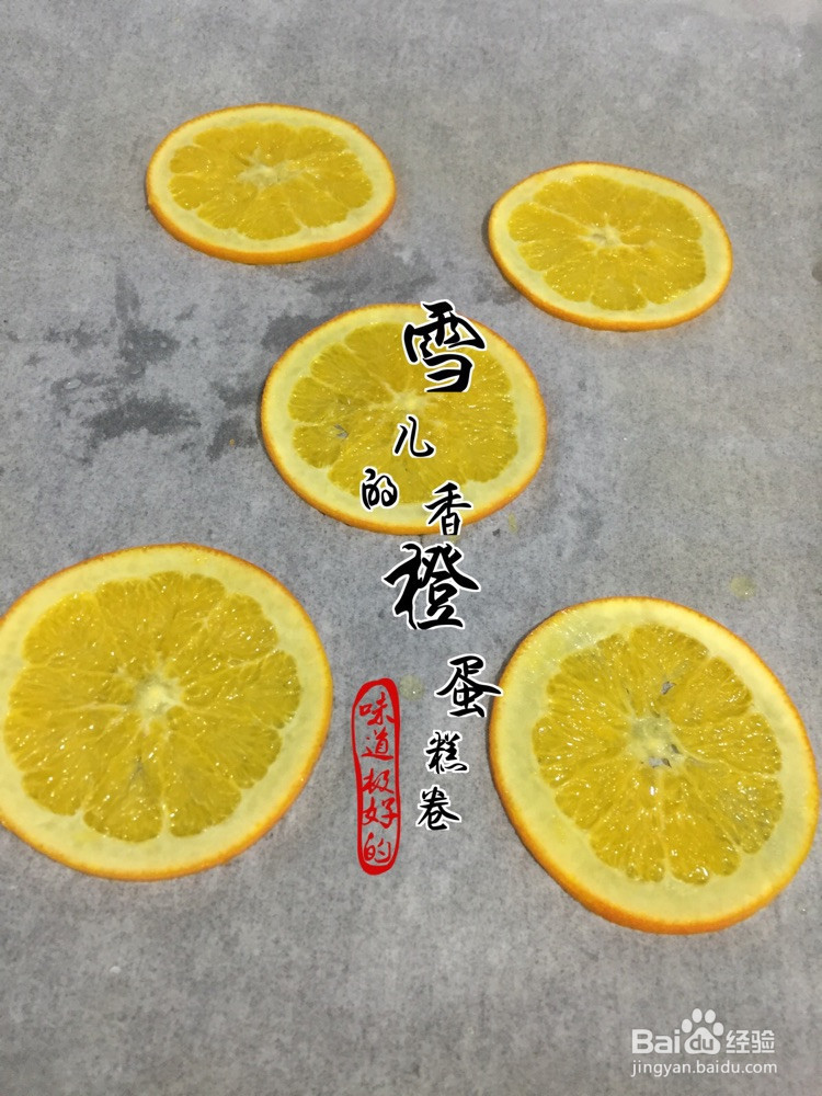 香橙蛋糕卷的做法