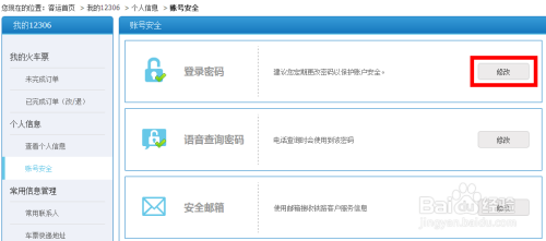 12306中国铁路网登录密码怎样更改