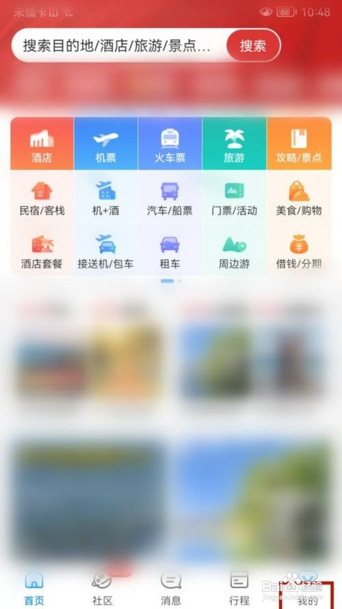携程旅行APP如何添加好友