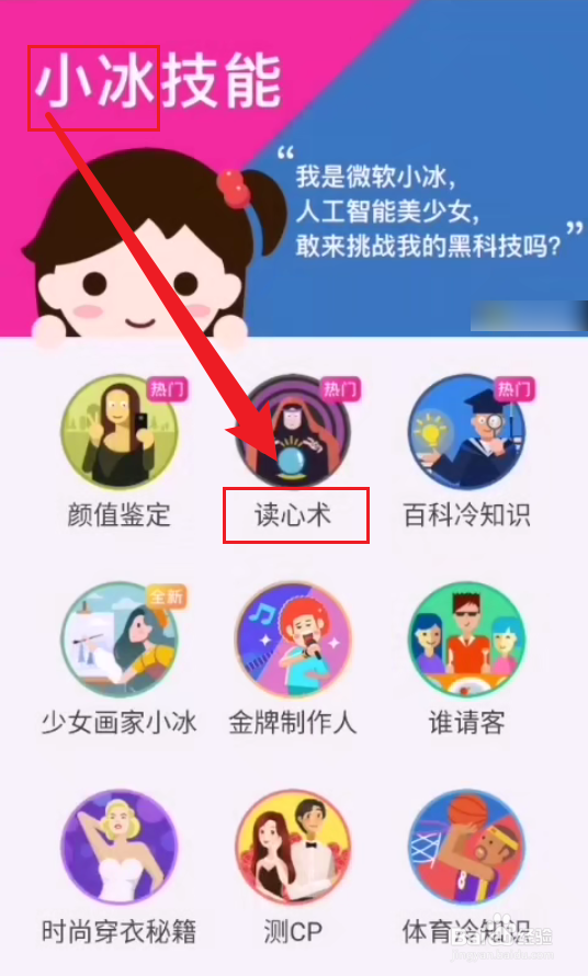 小冰读心术怎么玩