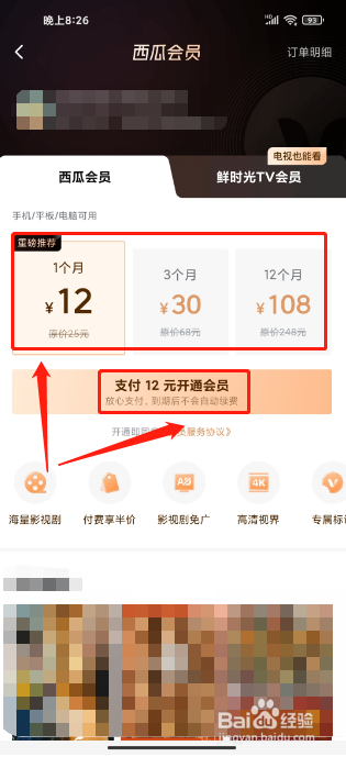 西瓜视频APP怎么开通会员