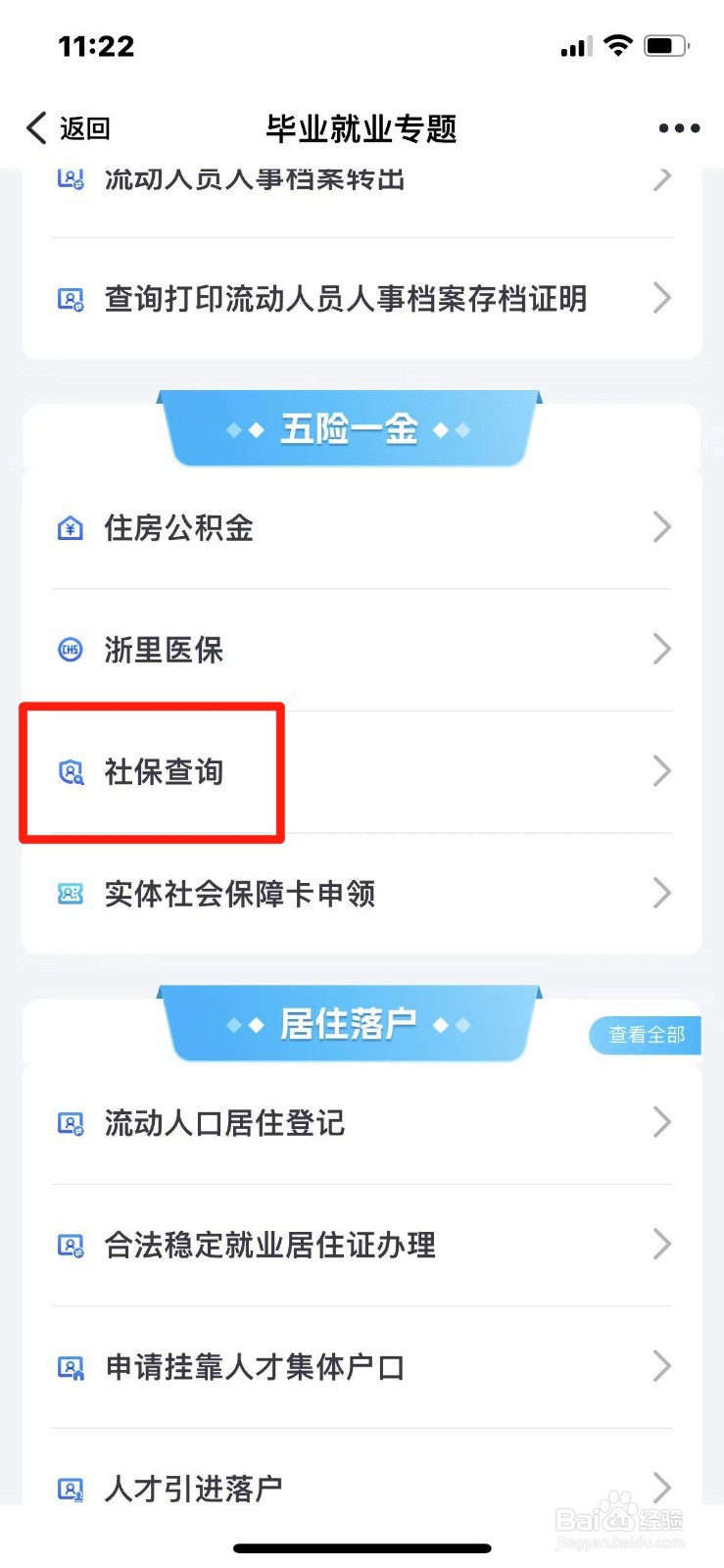 《浙里办》查询社保信息方法