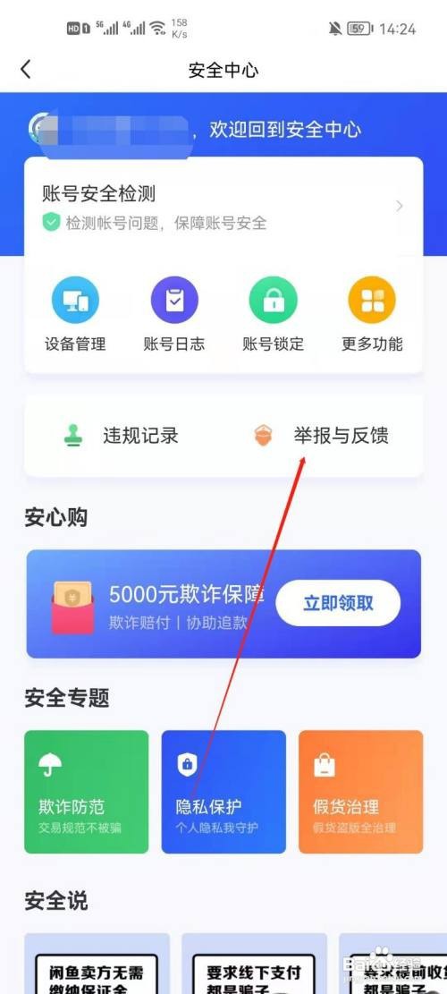 在闲鱼里怎么反馈意见