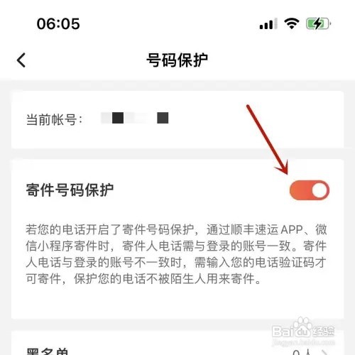 顺丰速运如何启用号码保护功能