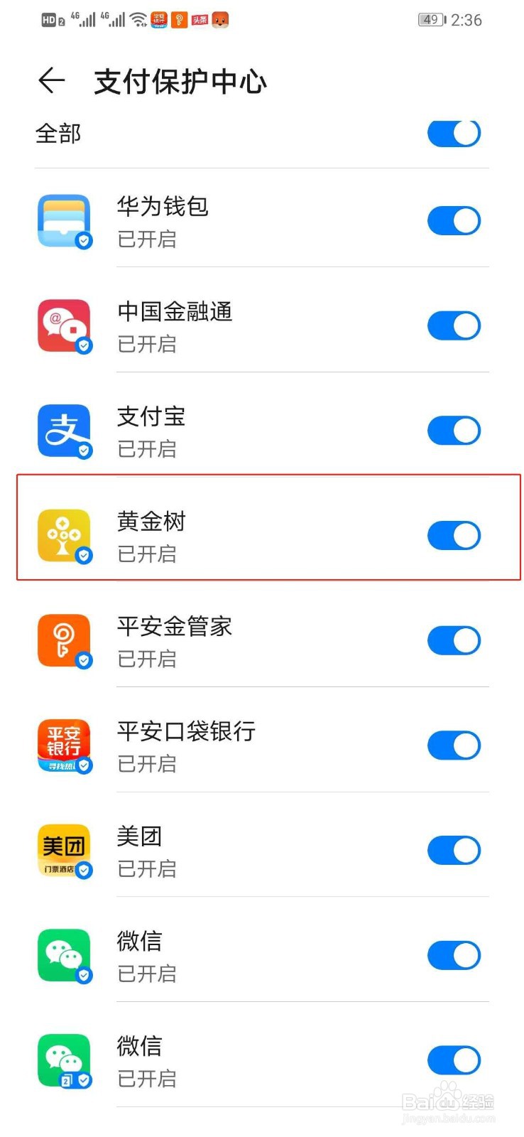 华为手机如何打开黄金树的支付保护中心