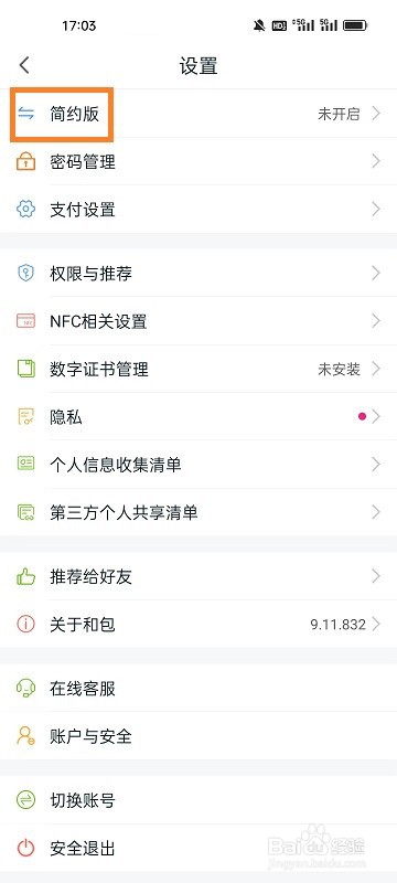 和包APP如何切换为简约模式