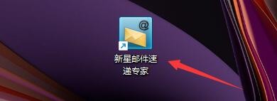 新星邮件速递专家特快专递模式如何启用TLS连接