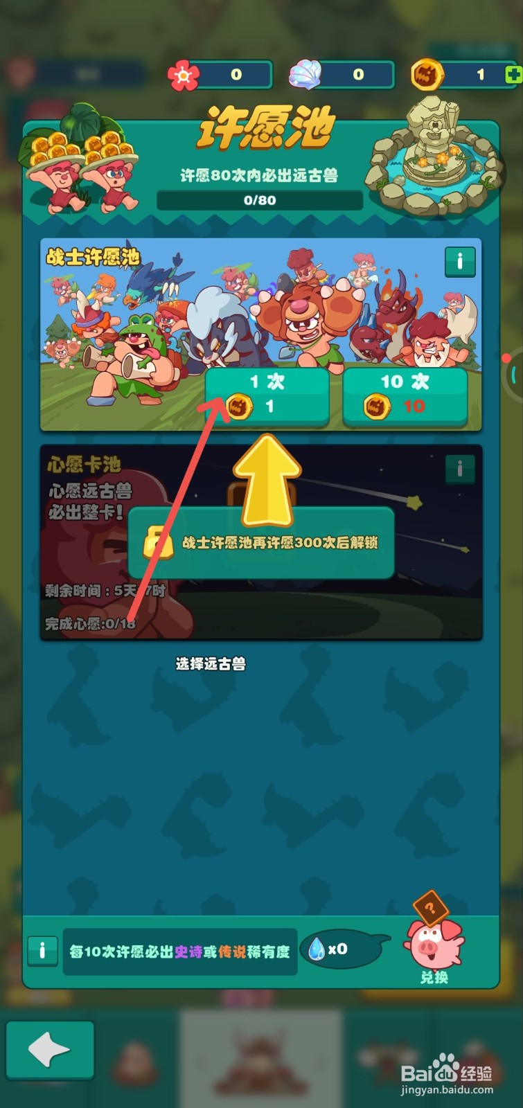 狩猎吧原始人中怎么使用许愿池许愿获得新战士