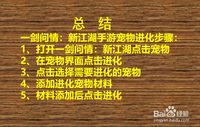 一剑问情：新江湖手游宠物如何进化？