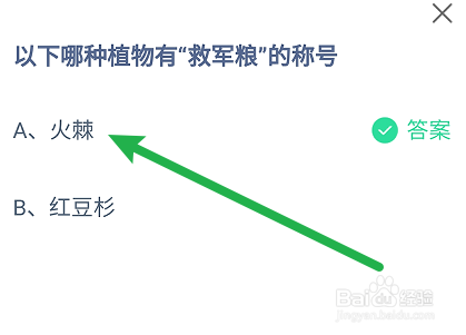 蚂蚁庄园答案哪种植物有“救军粮