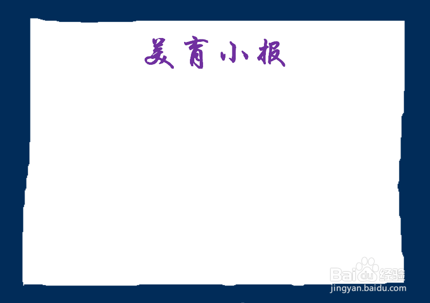 如何画美育手抄报