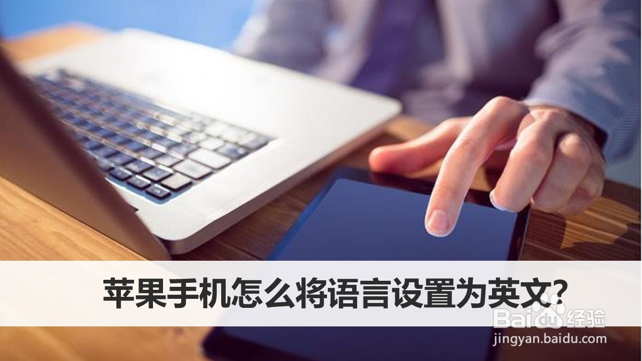 苹果手机怎么将语言设置为英文