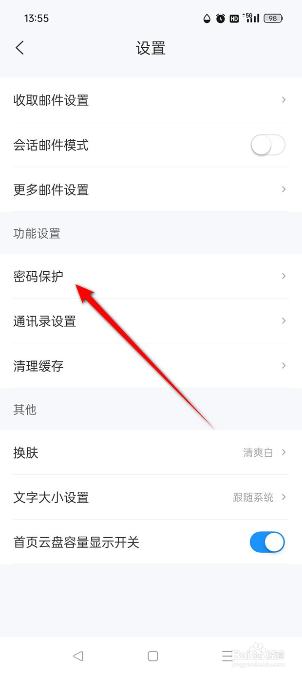 139邮箱邮件指纹解锁保护功能怎么开启与关闭