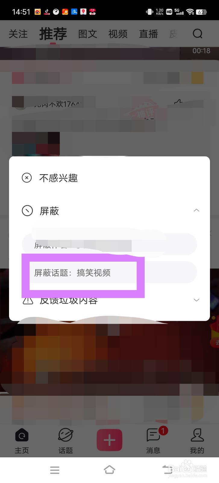 皮皮搞笑中怎么屏蔽话题？