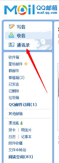 qq邮箱如何将某个好友的邮箱地址加入通讯录