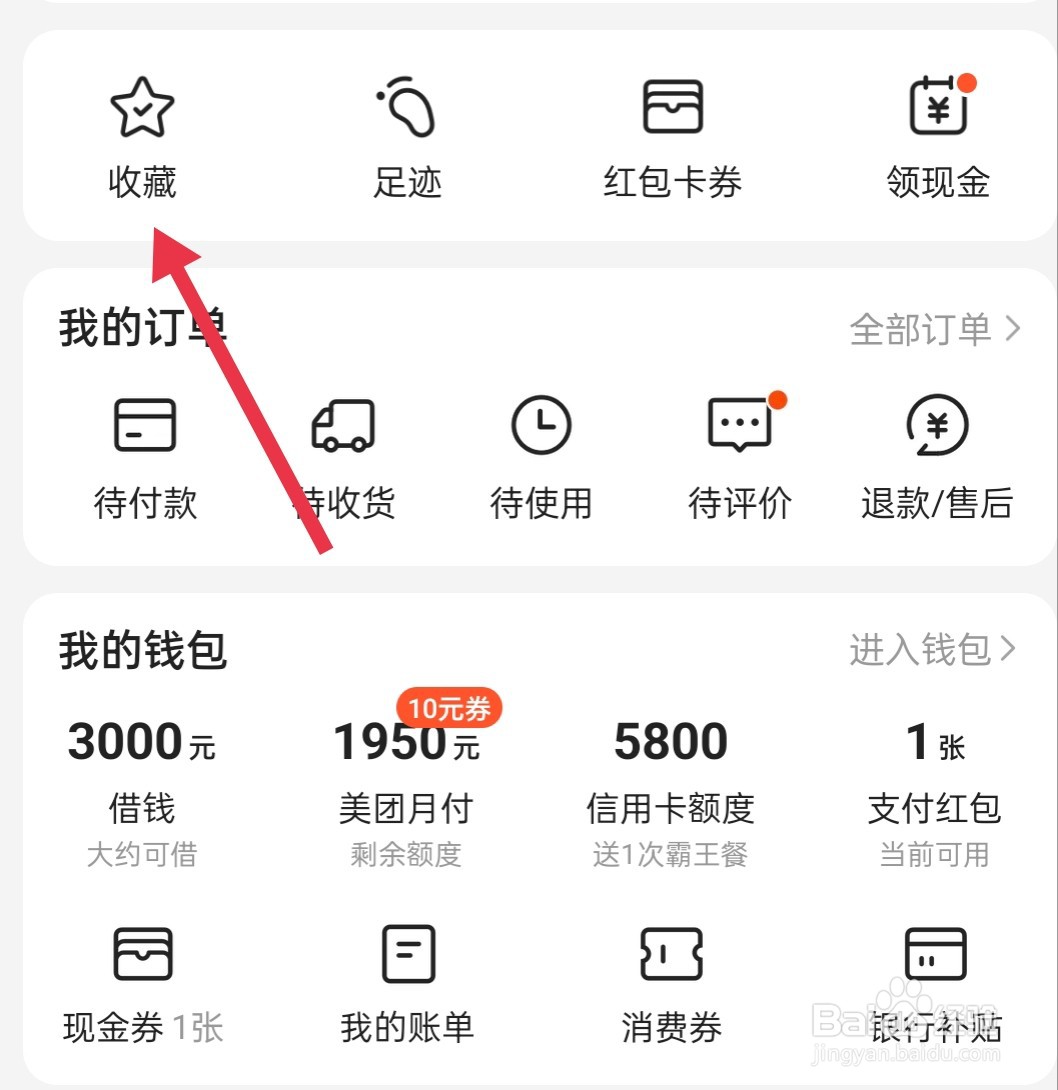 美团app在哪里找到收藏呢
