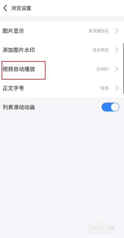 百度贴吧如何关闭视频自动播放功能